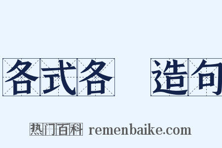 各式各樣造句是什么意思的图片